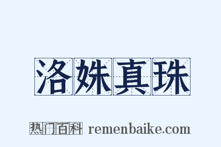 洛姝真珠是什么意思的图片